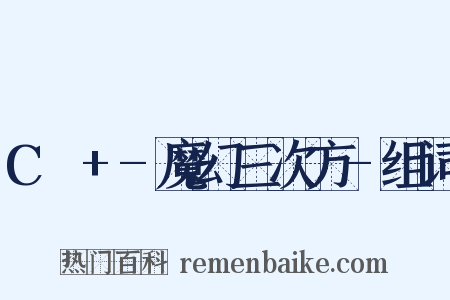 C³+-魔幻三次方-组词是什么意思的图片